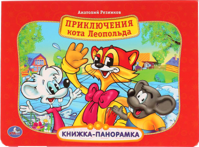 

Книжка-панорамка Умка, Приключения кота Леопольда