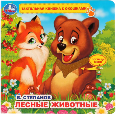 

Развивающая книга Умка, Лесные животные