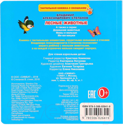 Изображение товара Развивающая книга Умка Лесные животные (В. Степанов)