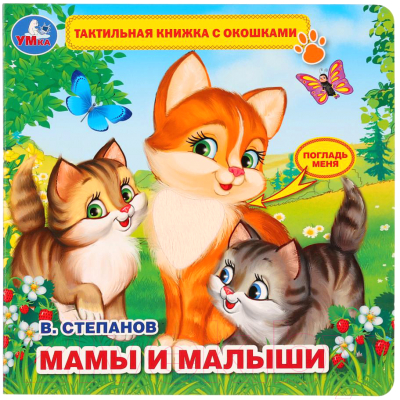

Развивающая книга Умка, Мамы и малыши