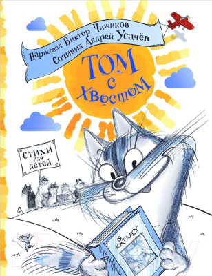 

Книга Росмэн, Том с хвостом