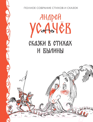 

Книга Эксмо, Сказки в стихах. Былины