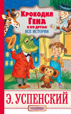 

Книга АСТ, Крокодил Гена и его друзья. Все истории