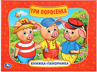 

Книжка-панорамка Умка, Три поросенка