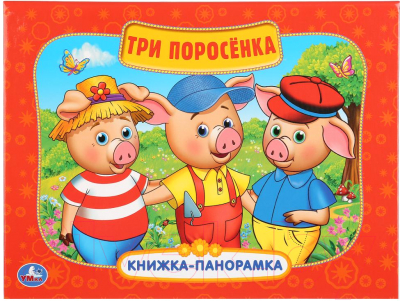 

Книжка-панорамка Умка, Три поросенка