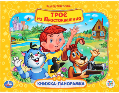 Книжка-панорамка Умка Трое из Простоквашино