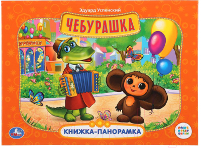 

Книжка-панорамка Умка, Чебурашка