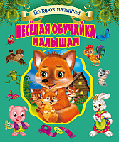 

Развивающая книга Самовар, Веселая обучайка малышам