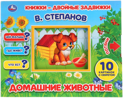 

Развивающая книга Умка, Домашние животные / 9785506025184