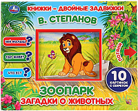 

Развивающая книга, Зоопарк. Загадки о животных