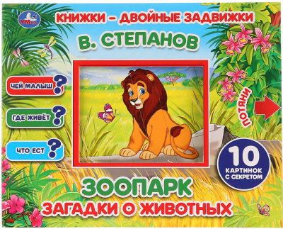 

Развивающая книга Умка, Зоопарк. Загадки о животных