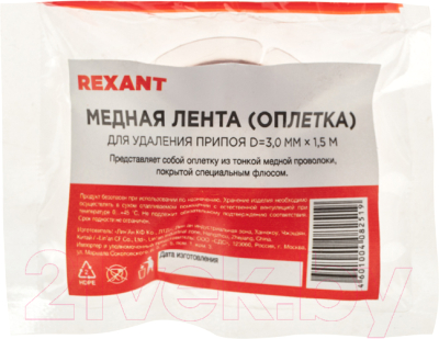 Лента для удаления припоя Rexant 09-3004