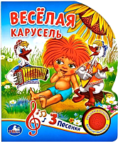 Музыкальная книга Умка Веселая карусель - 