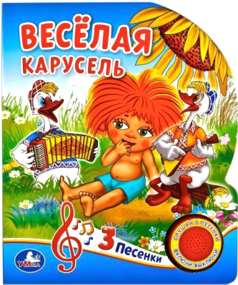 

Музыкальная книга Умка, Веселая карусель