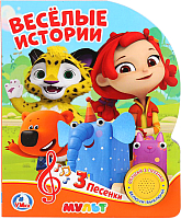 

Музыкальная книга Умка, Веселые истории