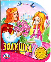 

Музыкальная книга Умка, Золушка