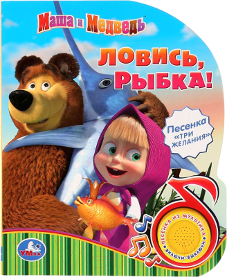 

Музыкальная книга Умка, Маша и медведь. Ловись, рыбка!