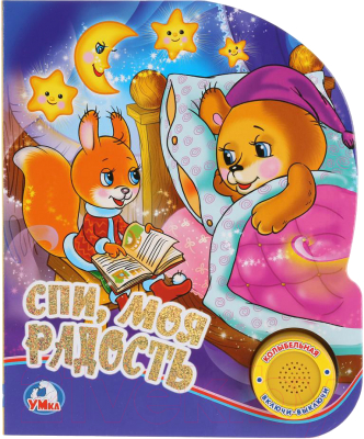 

Музыкальная книга Умка, Спи, моя радость