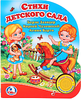 

Музыкальная книга Умка, Стихи детского сада