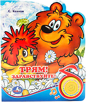 

Музыкальная книга Умка, Трям! Здравствуйте!