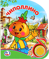 

Музыкальная книга Умка, Чиполлино
