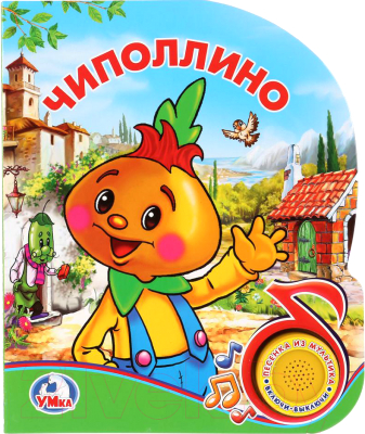 

Музыкальная книга Умка, Чиполлино