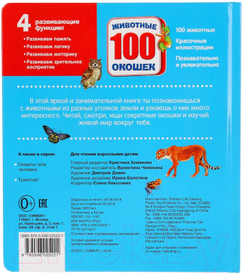 Развивающая книга Умка 100 окошек. Животные