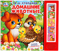 

Развивающая книга, Домашние животные / 9785506026259