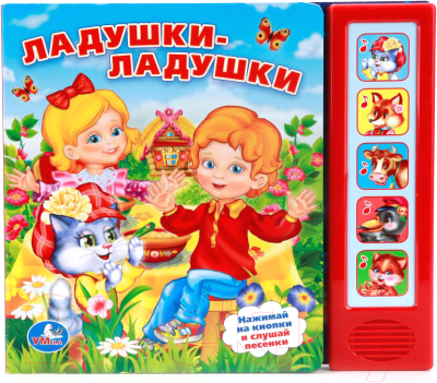

Музыкальная книга Умка, Ладушки-ладушки