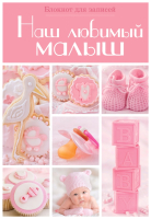 

Творческий блокнот Эксмо, Наш любимый малыш