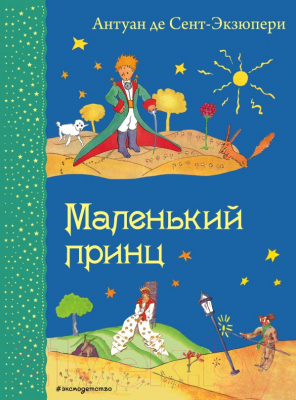 Книга Эксмо Самые любимые книжки. Маленький принц / 9785699720835 (Сент-Экзюпери А.)