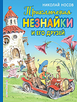 

Книга Эксмо, Приключения Незнайки и его друзей 2018г