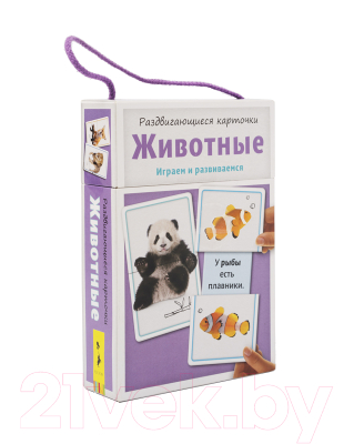 

Развивающая книга Росмэн, Раздвигающиеся карточки. Животные