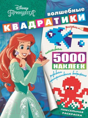 

Развивающая книга Эгмонт, Волшебные квадратики. Принцесса Disney