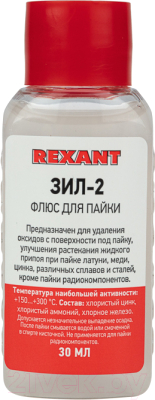 Флюс для пайки Rexant ЗИЛ-2 / 09-3630 (30мл)