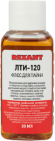Флюс для пайки Rexant ЛТИ-120 / 09-3625 (30мл) - 