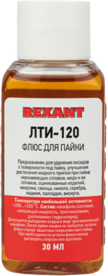Флюс для пайки Rexant ЛТИ-120 / 09-3625 (30мл)