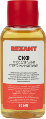 Флюс для пайки Rexant СКФ / 09-3640 (30мл)