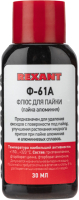 Флюс для пайки Rexant Ф-61А / 09-3615 (30мл) - 