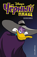 

Комикс Эксмо, Черный Плащ. Кинокомикс