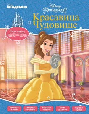 

Развивающая книга Эксмо, Красавица и Чудовище 2017г