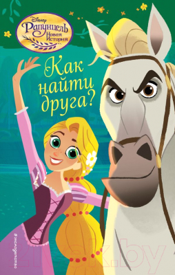 

Книга Эксмо, Как найти друга