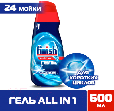 Гель для посудомоечных машин Finish All in 1 Max чистота до блеска (600мл)