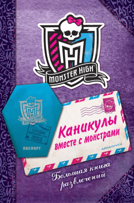 

Книга Эксмо, Каникулы вместе с монстрами. Большая книга развлечений