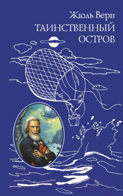 

Книга Эксмо, Таинственный остров