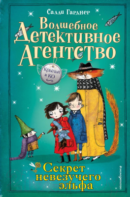 

Книга Эксмо, Секрет невезучего эльфа