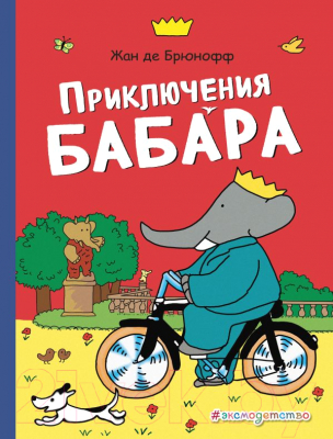 

Книга Эксмо, Приключения Бабара