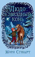 Книга Азбука Людо и звездный конь (Стюарт М.) - 