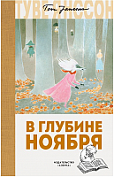 

Книга, В глубине ноября