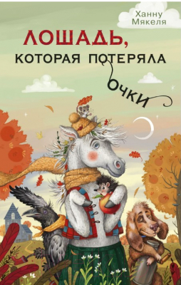 

Книга Азбука, Лошадь, которая потеряла очки